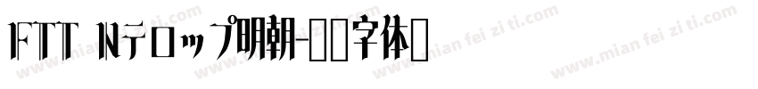 FTT Nテロップ明朝字体转换